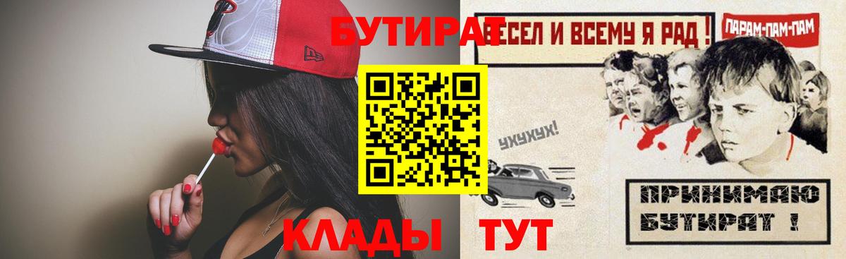 БУТИРАТ 1.4BDO  Вход с VPN  Кашира 